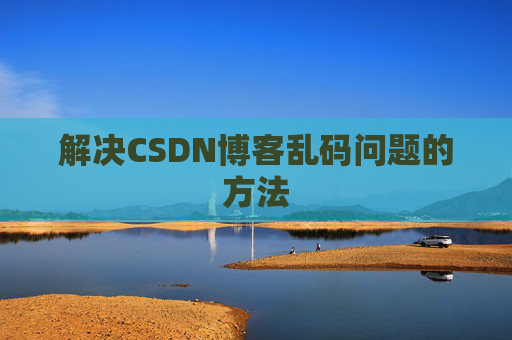 解决CSDN博客乱码问题的方法